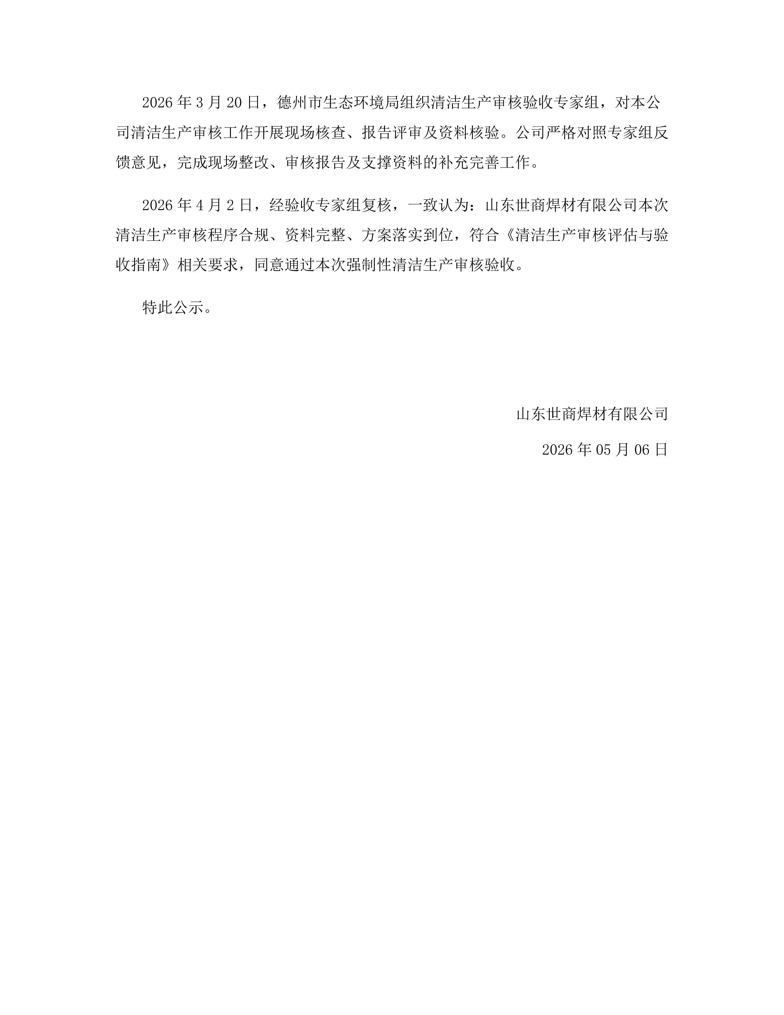 山东世商焊材清洁生产 山东世商焊材清洁生产