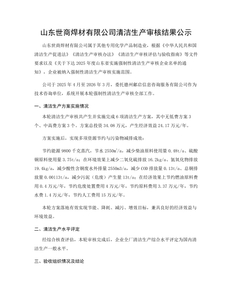 山东世商焊材有限公司清洁生产审核结果公示.jpg