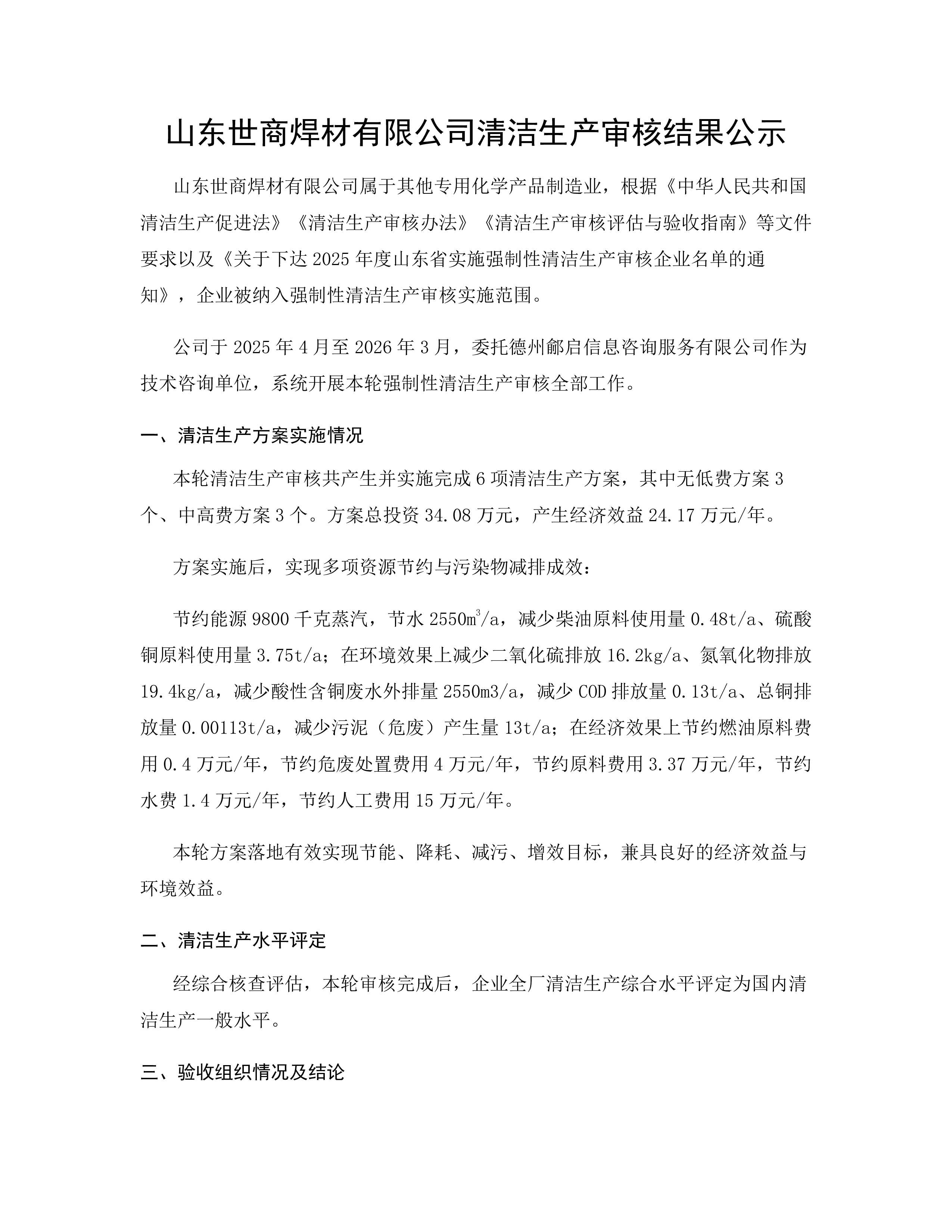 Shandong Szeshang Welding Materials Co., Ltd. Avviso pubblico sui risultati obbligatori della verifica della produzione di detergenti